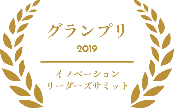 2019年 イノベーションリーダーズサミット グランプリ