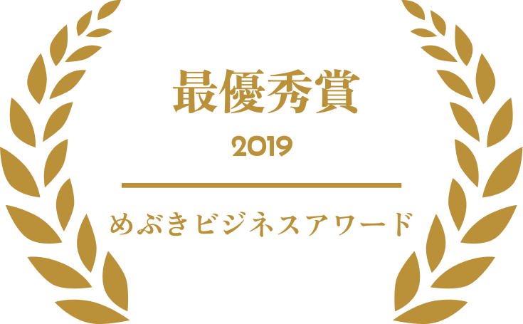 2019年 めぶきビジネスアワード 最優秀賞