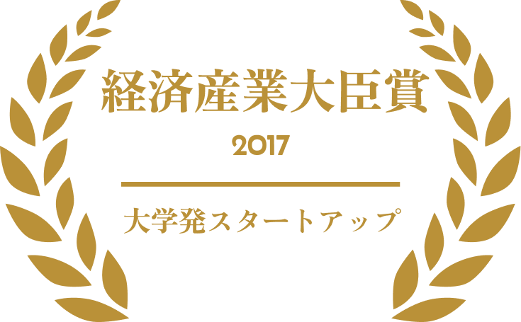 2017年 大学発ベンチャー表彰 経済産業大臣賞